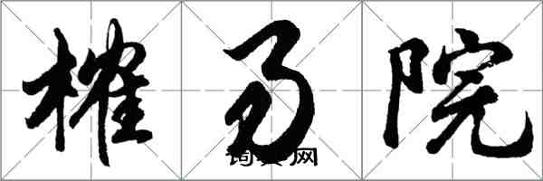 胡问遂榷易院行书怎么写