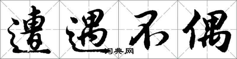 胡问遂遭遇不偶行书怎么写