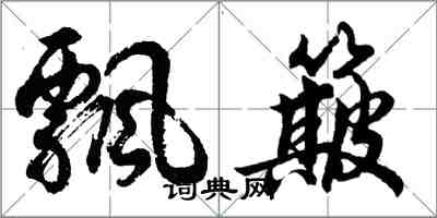 胡问遂飘簸行书怎么写