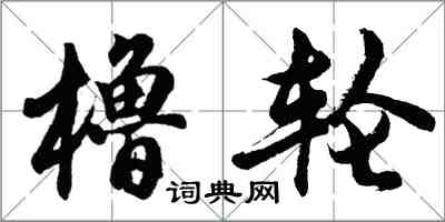 胡问遂橹轮行书怎么写