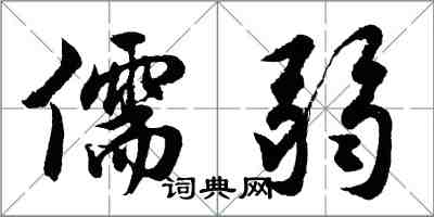 胡问遂儒弱行书怎么写