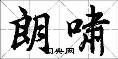 胡问遂朗啸行书怎么写