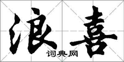 胡问遂浪喜行书怎么写