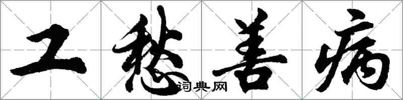 胡问遂工愁善病行书怎么写