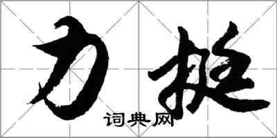 胡问遂力挺行书怎么写