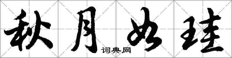 秋月如珪怎么写好看，秋月如珪书法图片