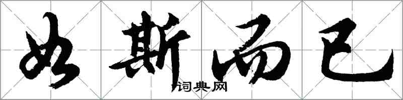 胡问遂如斯而已行书怎么写