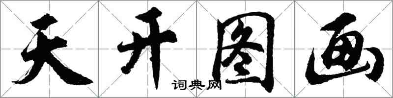 胡问遂天开图画行书怎么写