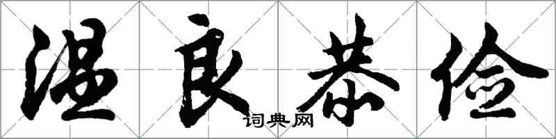 胡问遂温良恭俭行书怎么写