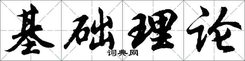 胡问遂基础理论行书怎么写