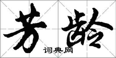 胡问遂芳龄行书怎么写