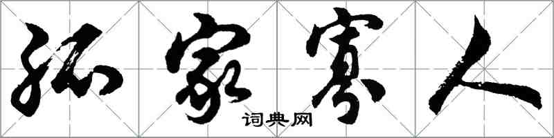 胡问遂孤家寡人行书怎么写