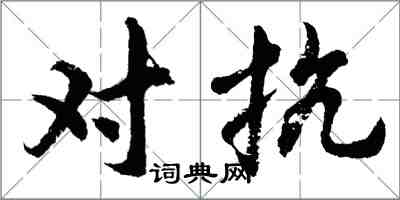 胡问遂对抗行书怎么写