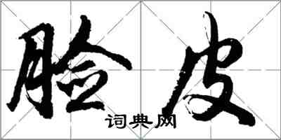 胡问遂脸皮行书怎么写