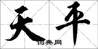 胡问遂天平行书怎么写