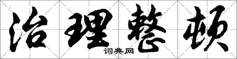 胡问遂治理整顿行书怎么写