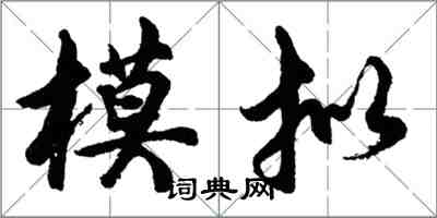 胡问遂模拟行书怎么写