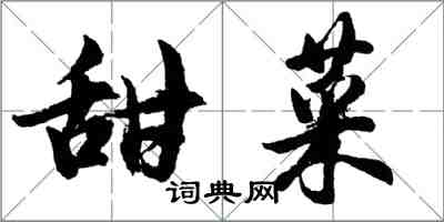 胡问遂甜菜行书怎么写