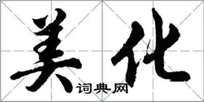 胡问遂美化行书怎么写