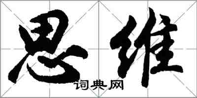 胡问遂思维行书怎么写