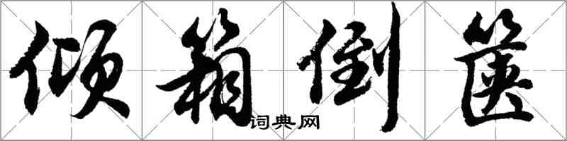 胡问遂倾箱倒箧行书怎么写