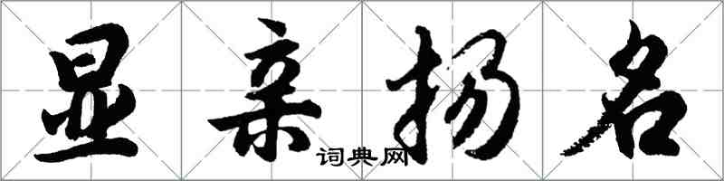 胡问遂显亲扬名行书怎么写