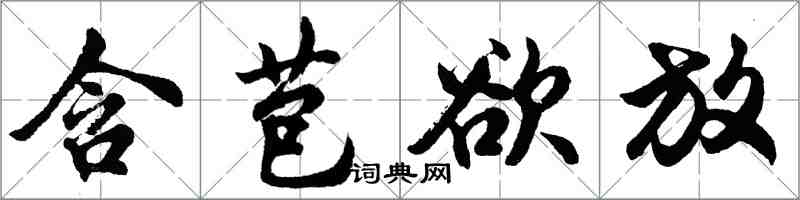 胡问遂含苞欲放行书怎么写