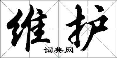 胡问遂维护行书怎么写