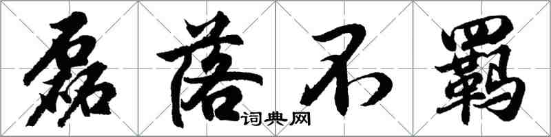 胡问遂磊落不羁行书怎么写