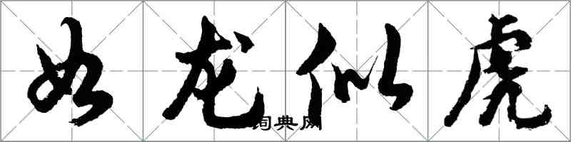 胡问遂如龙似虎行书怎么写