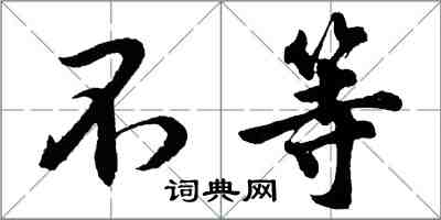 胡问遂不等行书怎么写