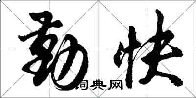 胡问遂勤快行书怎么写