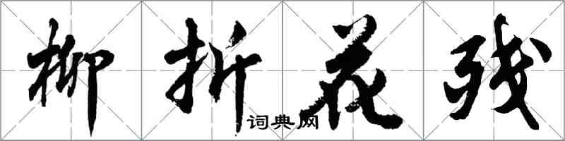 胡问遂柳折花残行书怎么写