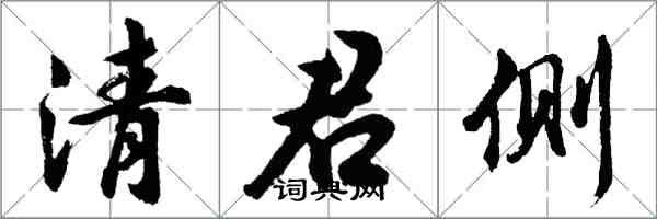 胡问遂清君侧行书怎么写