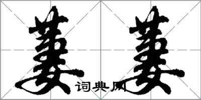 胡问遂萋萋行书怎么写