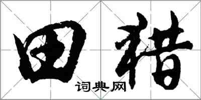 胡问遂田猎行书怎么写