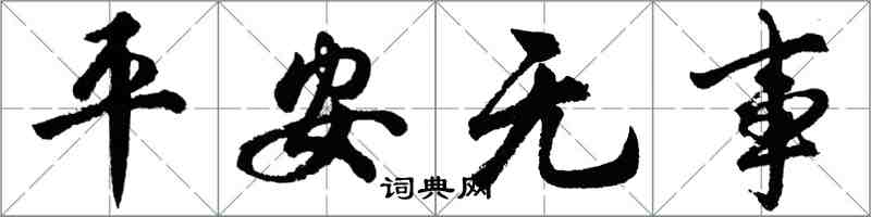 胡问遂平安无事行书怎么写