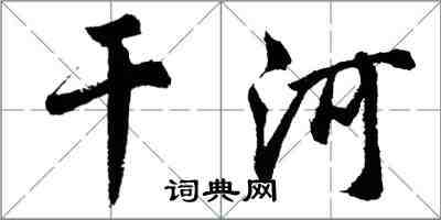 胡问遂干河行书怎么写