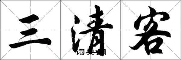 胡问遂三清客行书怎么写