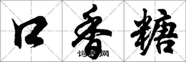 胡问遂口香糖行书怎么写