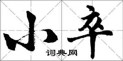 胡问遂小卒行书怎么写