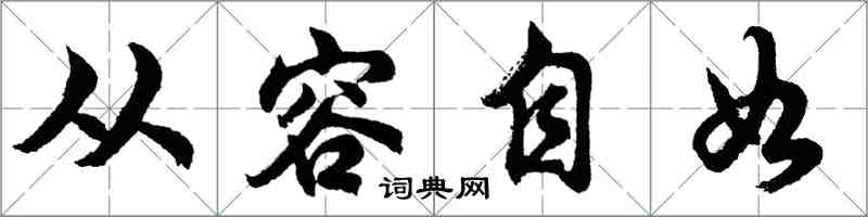 胡问遂从容自如行书怎么写