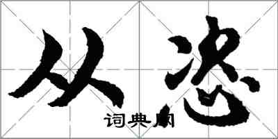 胡问遂从恣行书怎么写