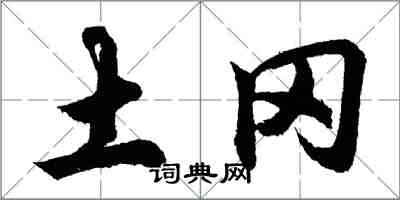 胡问遂土冈行书怎么写