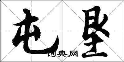 胡问遂屯垦行书怎么写