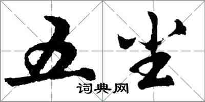 胡问遂五尘行书怎么写