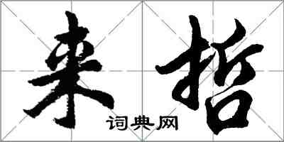 胡问遂来哲行书怎么写