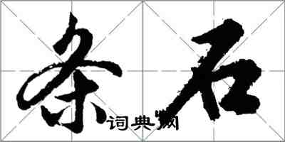 胡问遂条石行书怎么写