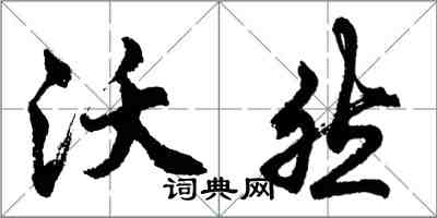 胡问遂沃然行书怎么写