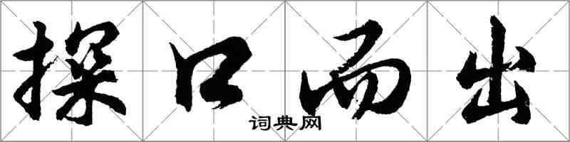 胡问遂探口而出行书怎么写